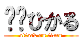✴️ひかる (attack on titan)
