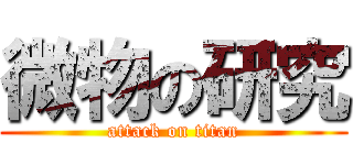 微物の研究 (attack on titan)