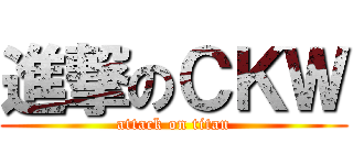 進撃のＣＫＷ (attack on titan)