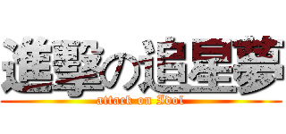 進擊の追星夢 (attack on Idol)
