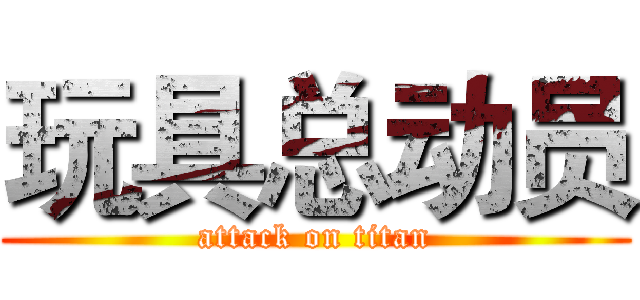 玩具总动员 (attack on titan)