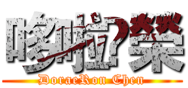 哆啦å榮 (DoraeRon Chen)