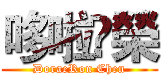 哆啦å榮 (DoraeRon Chen)