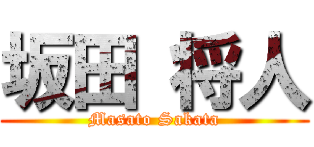 坂田 将人 (Masato Sakata)