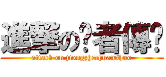 進撃の囧者傳說 (attack on jiongzhechuanshuo)