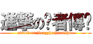 進撃の囧者傳說 (attack on jiongzhechuanshuo)