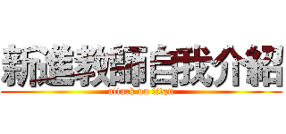 新進教師自我介紹 (attack on titan)