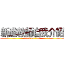 新進教師自我介紹 (attack on titan)
