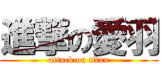 進撃の愛羽 (attack on titan)