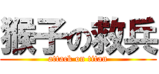 猴子の救兵 (attack on titan)
