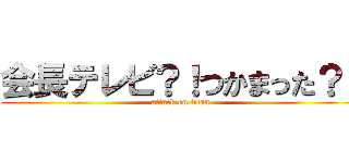 会長テレビ？！つかまった？！ (attack on titan)