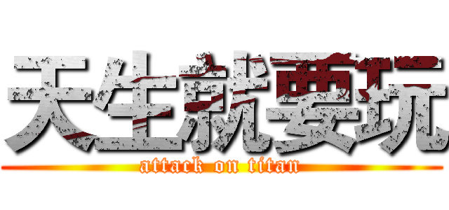 天生就要玩 (attack on titan)