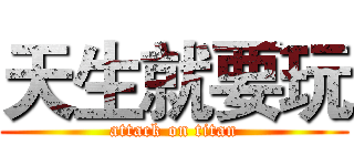 天生就要玩 (attack on titan)