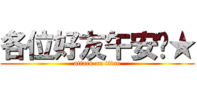 各位好友午安唷★ (attack on titan)