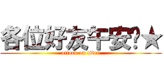 各位好友午安唷★ (attack on titan)