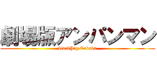 劇場版アンパンマン (blackPig Takabu)