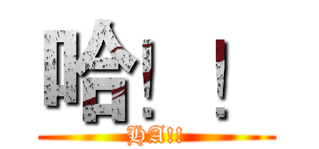 哈！！ (HA!!)