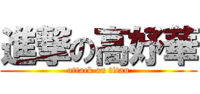 進撃の高妤華 (attack on titan)