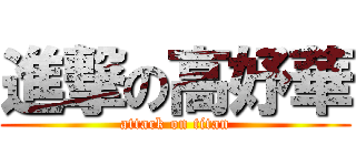 進撃の高妤華 (attack on titan)