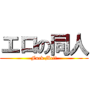 エロの同人 (Fuck Me!!)