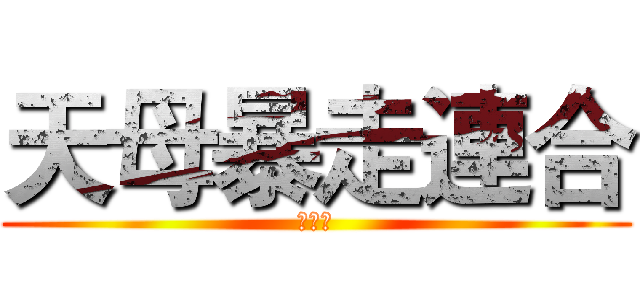 天母暴走連合 (初代目)