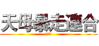 天母暴走連合 (初代目)