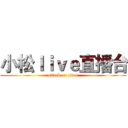 小松ｌｉｖｅ直播台 (attack on titan)