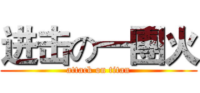 进击の一團火 (attack on titan)
