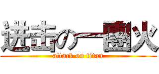 进击の一團火 (attack on titan)