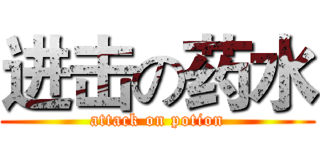 进击の药水 (attack on potion)