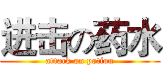 进击の药水 (attack on potion)