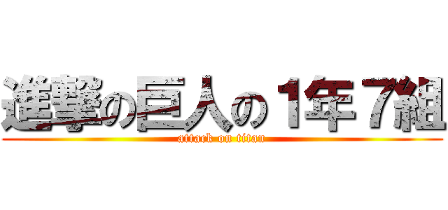 進撃の巨人の１年７組 (attack on titan)