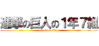 進撃の巨人の１年７組 (attack on titan)