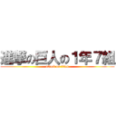 進撃の巨人の１年７組 (attack on titan)