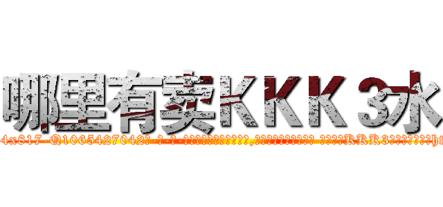 哪里有卖ＫＫＫ３水 (哪里有卖KKK3水【电-话151x68344x817-Q1065427042元-吉-药-业】我们做的是长期生意,靠的是老客户长期支持 哪里有卖KKK3水在发表了一篇http://sngk.net/AF3bo2

参考消息网我们做的是长期生意,靠的是老客户长期支持也许我们早该意识到，就连鲍勃·霍斯金斯（金球奖戏剧类电影男主角 
)