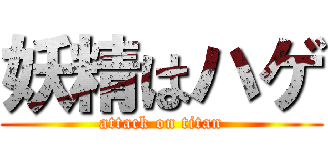 妖精はハゲ (attack on titan)