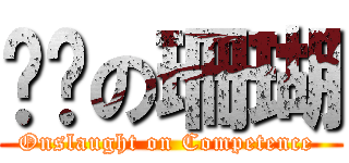 进击の珊瑚 (Onslaught on Competence )