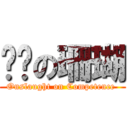 进击の珊瑚 (Onslaught on Competence )