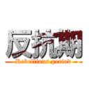 反抗期 (Rebellious period)