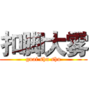 扣脚大雾 (guai shu shu)