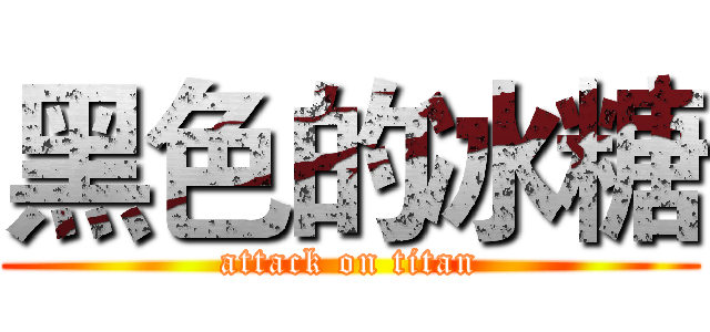 黑色的冰糖 (attack on titan)