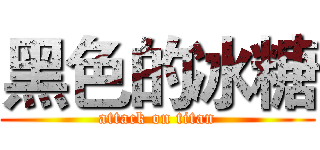 黑色的冰糖 (attack on titan)