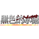 黑色的冰糖 (attack on titan)