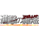 進擊の羅煜 (To advance the Luo Yu   )