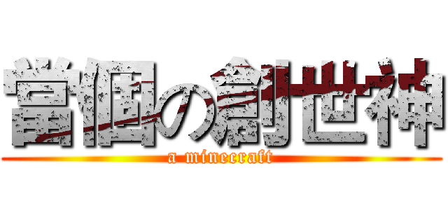 當個の創世神 (a minecraft)