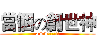 當個の創世神 (a minecraft)