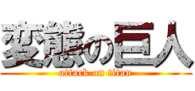 変態の巨人 (attack on titan)