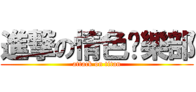 進撃の情色俱樂部 (attack on titan)