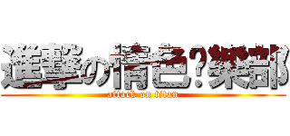 進撃の情色俱樂部 (attack on titan)
