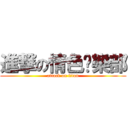 進撃の情色俱樂部 (attack on titan)